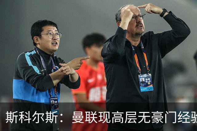 斯科尔斯：曼联现高层无豪门经验